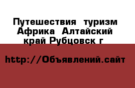 Путешествия, туризм Африка. Алтайский край,Рубцовск г.